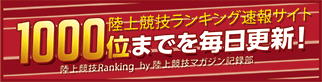 陸上競技マガジン記録部 ランキング速報サイト