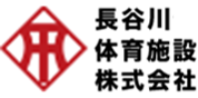 長谷川体育施設株式会社