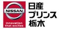 日産プリンス栃木