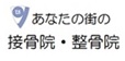 公益社団法人栃木県柔道整復師会