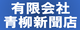 有限会社 青柳新聞店