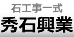 石工事一式 秀石興業株式会社