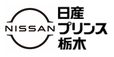 日産プリンス栃木