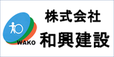 株式会社和興建設
