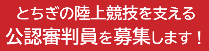 とちぎの陸上競技を支える公認審判員を募集します