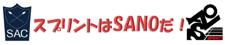 スプリントはSANOだ！