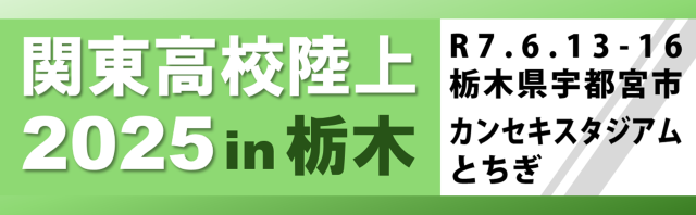 関東高校陸上2025in栃木