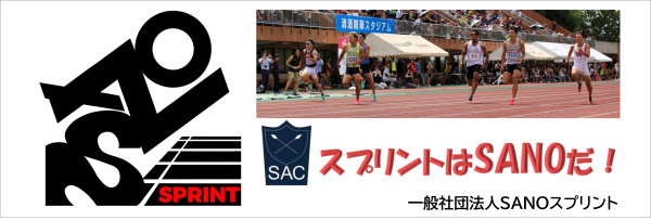 一般社団法人SANOスプリント